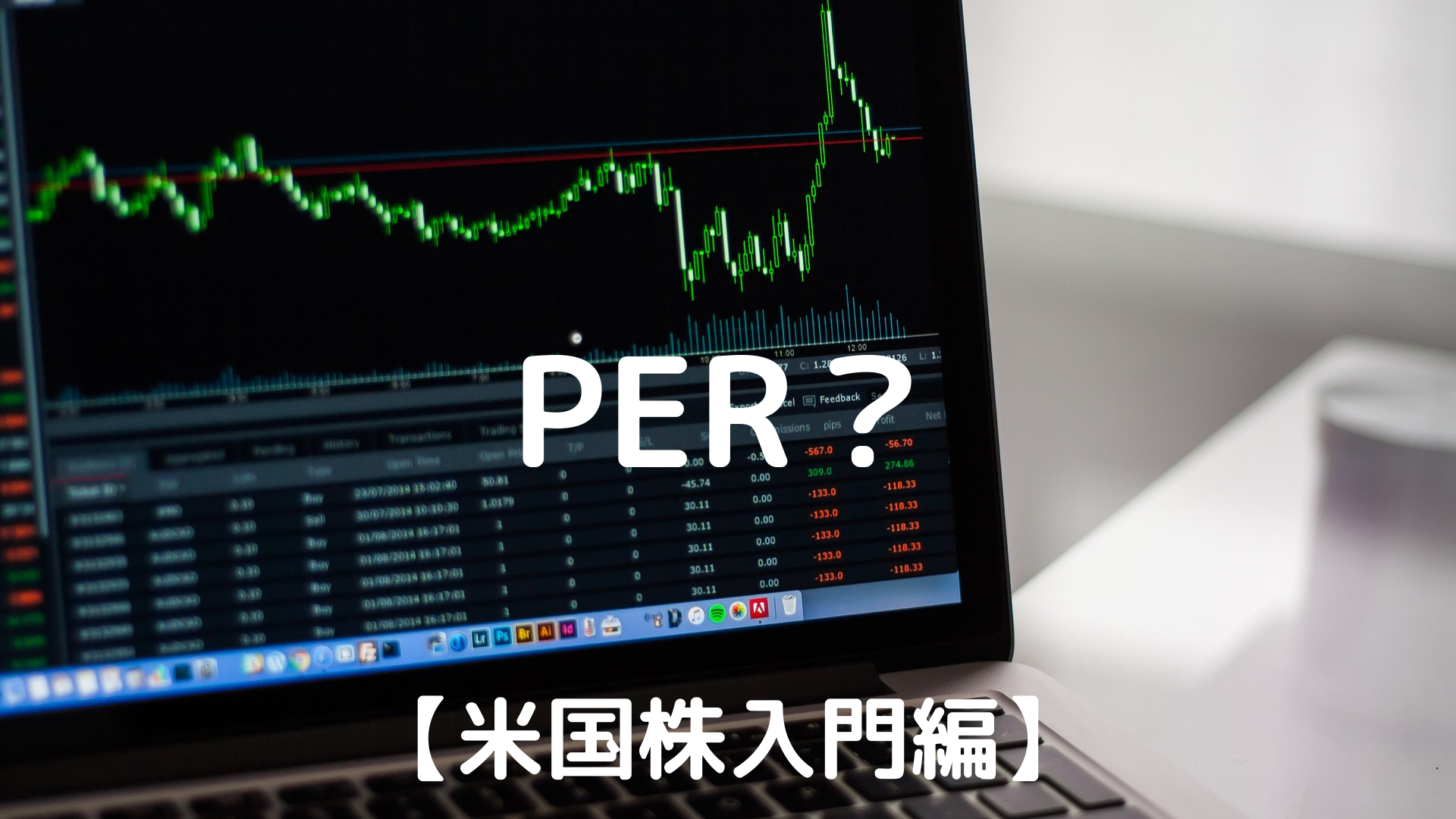 米国株入門編】PERとEPSについて - 米国株ブルベア速報